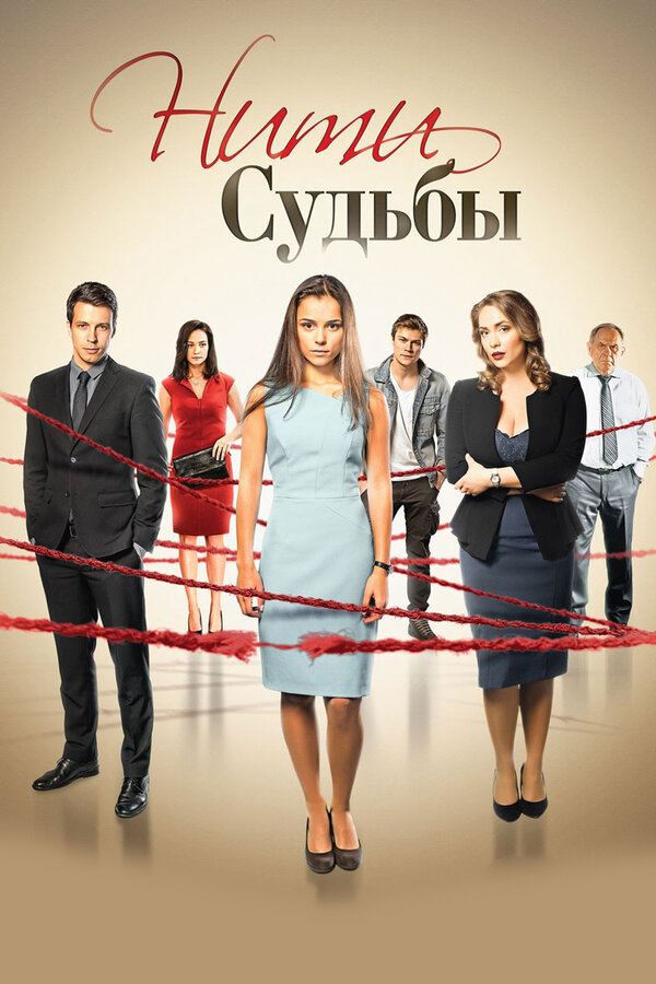 Нити судьбы постер